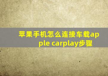 苹果手机怎么连接车载apple carplay步骤